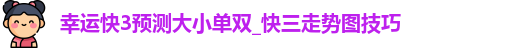 幸运快3预测大小单双
